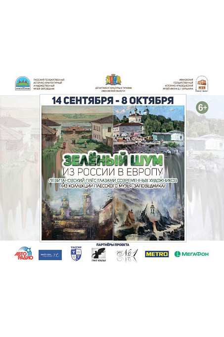 14 сентября - 8 октября. Ивановский государственный музей им. Д.Г.Бурылина. «Зеленый шум. Из России в Европу». Левитановский Плёс глазами современных художников.